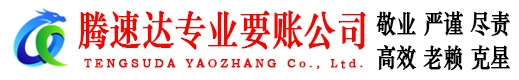 武平腾速达要债公司